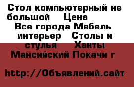 Стол компьютерный не большой  › Цена ­ 1 000 - Все города Мебель, интерьер » Столы и стулья   . Ханты-Мансийский,Покачи г.